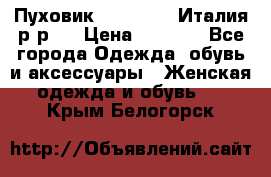 Пуховик. Berberry. Италия.р-р44 › Цена ­ 3 000 - Все города Одежда, обувь и аксессуары » Женская одежда и обувь   . Крым,Белогорск